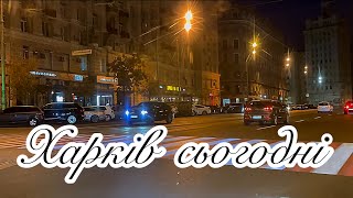 Харків сьогодні: вечірня прогулянка містом #харків #kharkiv #харьков #shortvideo #україна #music