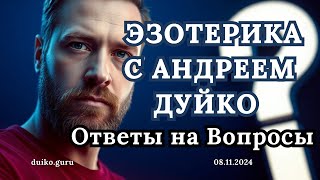 Андрей Дуйко против загадок Вселенной! Вебинар: Ответы на Ваши Вопросы