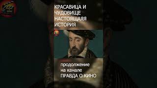 КРАСАВИЦА И ЧУДОВИЩЕ часть 2 #кино #фильм #history #фильмы #история #сериал #топ  #фильмнавечер