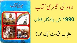 urdu Childhood Book | meray bachpan ky din | punjab text book 1990 | urdu ki tesri kitab |