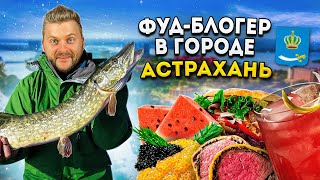 Что едят в Астрахани? / Черная икра, арбуз и бараньи яйца / Большой обзор еды / Фуд-блогер в городе