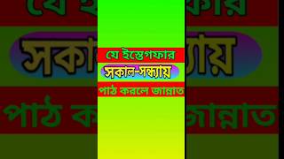 যে ইস্তেগফার সকাল সন্ধ্যায় পাঠ করলে জান্নাত। #sayedulistegfar #সাইয়েদুল_ইস্তেগফার #itmislamicmedia