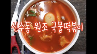 (대한민국 최초 국물떡볶이) 41년 전통 신수동 원조 국물떡볶이 - Korean Street Rice Cake Soup Tteokbokki