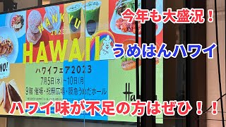 初日から大盛況！うめだ阪急本店ハワイフェア2023