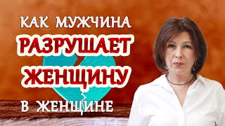 Как мужчина разрушает женщину в женщине