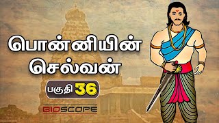 பொன்னியின் செல்வன் - பகுதி 36 | Ponniyin sevan story in Tamil | Rajaraja Cholan | Bioscope