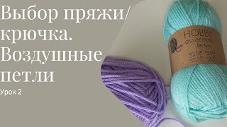 Вязание крючком для начинающих. 2Урок. Выбор пряжи . Воздушные петли