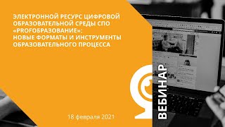 ЭР ЦОС СПО «PROFобразование»: новые форматы и инструменты образовательного процесса