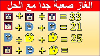 اجابة اسئلة صعبه ! اصعب اسئلة الاى كيو  IQ حل اسئلة واختبارات iq حل امتحانات اختبارات الذكاء