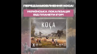 Коса (Scythe) - локалізація від Планети Ігор!