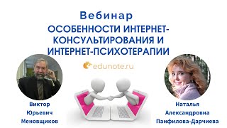 Особенности интернет-консультирования и интернет-психотерапии