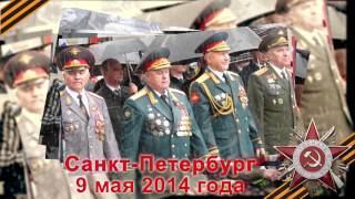 День победы 2014