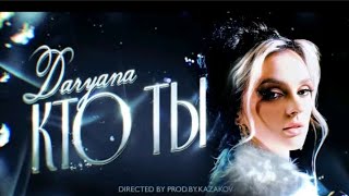 DARYANA - КТО ТЫ? ( ПРЕМЬЕРА КЛИПА 2024)