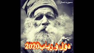 دول و رباب جديد 2020