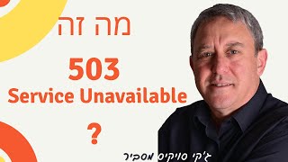 קוד חזרה 503 – השירות אינו זמין מה זה אומר ומה עושים עם זה?