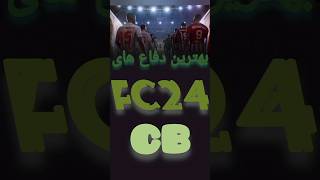 بهترین دفاع های Fc24 #fc24 #shorts Part1