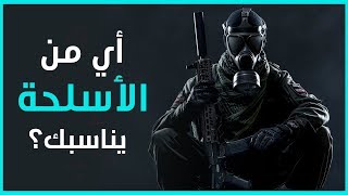 أي من الأسلحة العصرية يناسبك | إختبار شخصية للترفيه