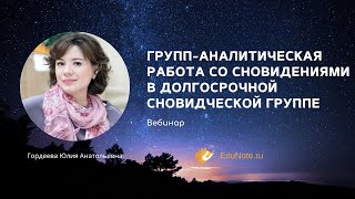 Групп-аналитическая работа со сновидениями в долгосрочной сновидческой группе