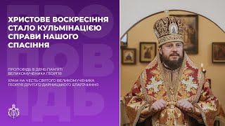 ХРИСТОВЕ ВОСКРЕСІННЯ СТАЛО КУЛЬМІНАЦІЄЮ СПРАВИ НАШОГО СПАСІННЯ