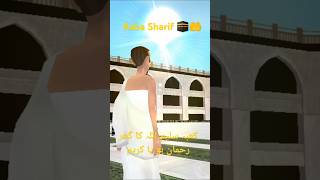 কাবা শরীফের ভিডিও দেখুন 🕋🤲🧕💯 #islamic #viralshorts #cutebaby #video