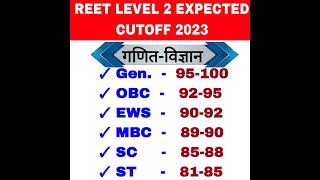 REET level 2 cut off 2023 | REET LEVEL 2 MATH SCIENCE EXPECTED CUTOFF 2023 | REET cut off 2023