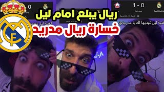 بلال حداد ليل يذل ريال مدريد ليل يمسح الارض بريال مدريد في دوري ابطال اوربا شووووب 😂