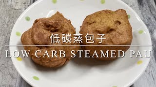 Only 3-Ingredients Low Carb Steamed Pau 只需3种材料的低碳蒸包子