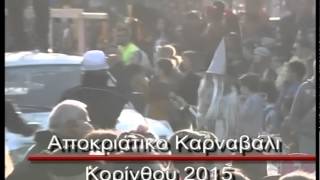 Κόρινθος - Καρναβάλι 21 Φεβρουαρίου 2015