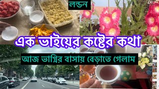 Bangladeshi mum London😍blog-1051/ভালো ছেলে ভালো মেয়েদের কপাল কেমন যেনো হয় ,কিছু কিছু কাহিনী কষ্ট দেয়