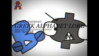 GREEK ALPHABET LORE | THE OFFICIAL TRAILER | INVISIBLE JUGGERNAUT