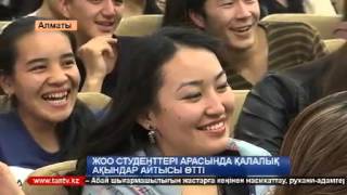 28 10 15 ЖОО студенттері арасында айтыс өтті