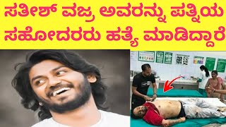 ಸತೀಶ್ ವಜ್ರ ಸಾವು | sathish vajra passed away | sathish vajra death | sathish vajra | satish vajra