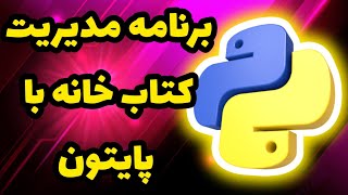 پروژه پایتون : برنامه مدیریت کتابخانه با پایتون