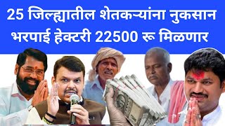 ativrushti nuksan bharpai 2024 | या 25 जिल्ह्यात नूकसान भरपाई वाटप |  Pik vima 2024 | Pik vima