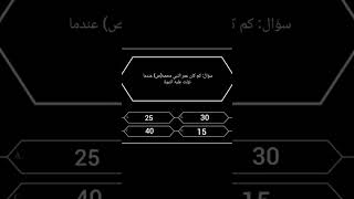 سؤال وجواب (3) فيديو مختلف 🤔♥