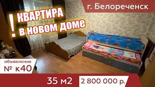 Квартира в новом доме в городе Белореченск - АН "Риелтория"