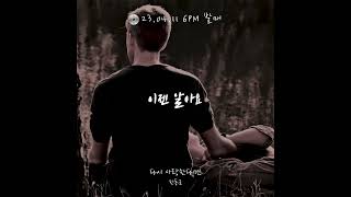 이런 착한 이별 진짜 싫음...... 🎧 한동근 - 다시 사랑한다면 (11일 오후 6시 음원 발매)