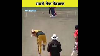 दुनिया के 5 सबसे तेज गेंदबाज | Fastest Bowlers in Cricket History #shorts #youtubeshorts