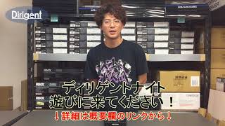 【DJ連載-番外編10-】ディリゲントナイトが今週末に開催！！！