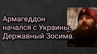 Армагеддон начался с Украины. Державный Зосима.