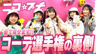 【密着】小学生読者モデル大活躍！　ニコ☆プチの撮影会「コーディネイト選手権」に密着🎥【ニコ☆プチTV】