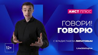 "Говори.говорю" с Владиславом Липатовым от 23.10.2024