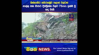 බස්නාහිර සබරගමුව පළාත් වලටත් ගාල්ල සහ මාතර දිස්ත්‍රික්ක වලට 75 mm ඉක්ම වූ තද වැසි