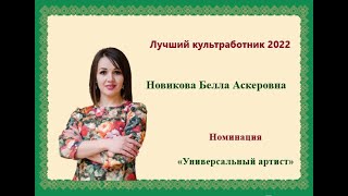 Новикова Белла.«Универсальный артист»