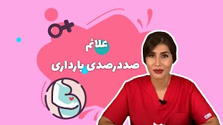 علائم صددرصدی بارداری