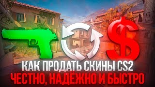 Топ 4 способа продать быстро и выгодно скины в cs 2 Как надежно выводить скины в кс 2 Продажа скинов