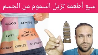 سبع أطعمة تزيل السموم من الجسم #shorts