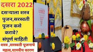 #दसरा2022 शस्त्र,सरस्वती पूजन कसे करावे | शस्त्र,सरस्वती पूजन महत्व |Dasara Pujan  #Dashahera Pujan