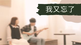 我又忘了 - 唐貓 | 瑞門 Raymond Cover Feat. 唐榆庭 | 時光音樂Time Music