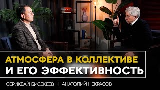 Основной принцип построения коллектива | Анатолий Некрасов и Серикбай Бисекеев (Arman Holding)